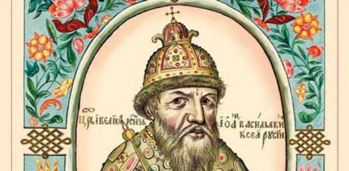 Первый царь Яркая личность на Руси